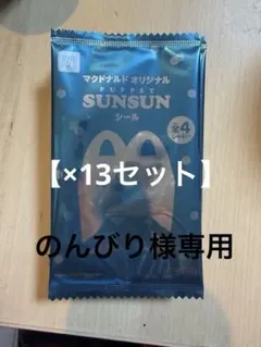 【13セット】マクドナルド スンスンシール