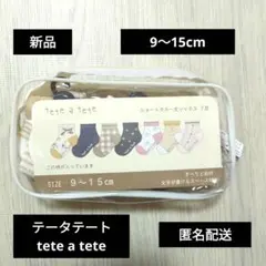 新品　9〜15cm teteatete テータテート　クルー丈ソックス　7足