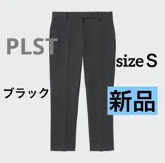 【新品】PLSTスティックパンツ（コットンブレンド）　ブラック　Ｓサイズ