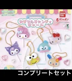 サンリオキャラクターズ　カラフルキャンディチャーム　コンプリート　ガチャ