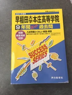 早稲田大学本庄高等学院 2021年度9年間過去問題