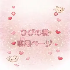 ❥ひびの様専用ページ