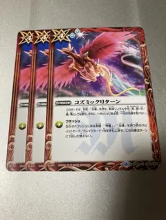 バトスピ　コズミックリターン　3枚セット