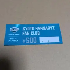 京都ハンナリーズ「館内グルメグッズ」クーポン