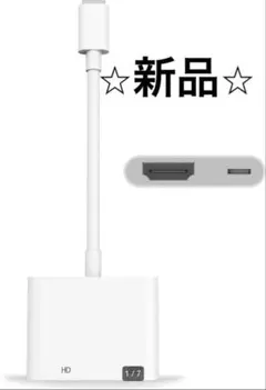 HDMIアダプター 新品 iPhone/iPad対応