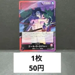 ゴール・D・ロジャー残り12枚【L】{OP13-003}