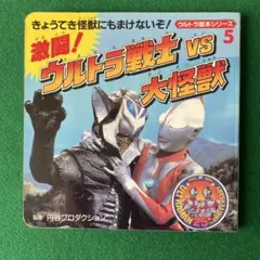 레트로 テレビ絵本 ウルトラマン絵本シリーズ25TH ANNIVERSARY