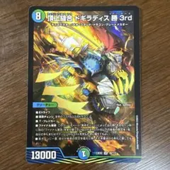 デュエマ 頂上縫合 ドギラディス 勝 3rd 1枚 オプティマス 引退品