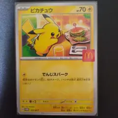 ピカチュウ プロモーションカード マクドナルド