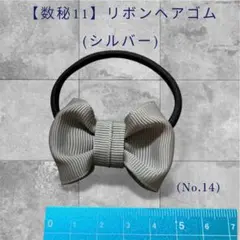 【数秘11】リボンヘアゴム(シルバー)[No.14]