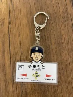 2026年最新】山本由伸 キーホルダーの人気アイテム - メルカリ