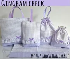 紫ギンガムチェック柄 入園入学5点セット