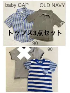baby GAPストライプシャツ カーキT 青白ボーダーT 3点セット 90