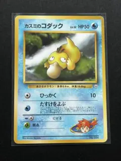 ポケモンカード　旧裏　カスミのコダック　ひっかく　マークなしのサムネイル