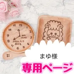 まゆ様専用　ウッドバーニング  名前入り　オリジナル　プレート