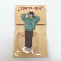 長尾謙杜 アクスタ なにわ男子 王様に捧ぐ薬指 アクリルスタンド
