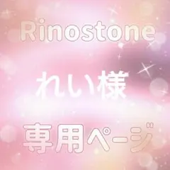 れい様専用ページ