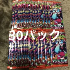 インフェルノx 30パック 未開封