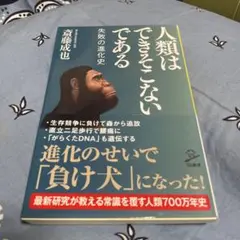 人類はできそこないである : 失敗の進化史