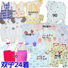 双子 まとめ売り 24着 セット売り ベビー服 ロンパース カバーオール