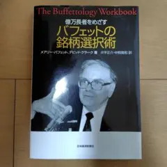 億万長者をめざす バフェットの銘柄選択術