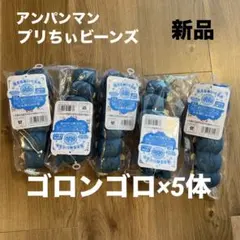 【新品】ゴロンゴロぬいぐるみ アンパンマン プリちぃ★ビーンズ コレクション