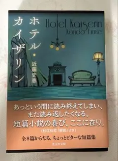 ホテル・カイザリン　近藤史恵8月新刊