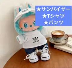 ラブブ　スポーティ　セット　白 ぬい服　アウトフィット