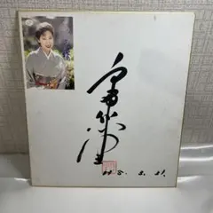 抽プレ 宮崎あおい サイン色紙 純情きらり 大判サイン色紙 宮崎あおいサイン色紙 - メルカリ