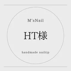 HT様専用