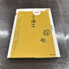 2026年最新】漆工 本の人気アイテム - メルカリ