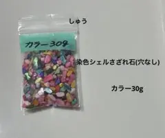 染色シェルさざれ石(穴なし)うすめダークアクアマリン30g - メルカリ