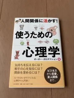 人間関係に活かす！使うための心理学 ポーポー・ボロタクション著