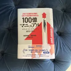 100億マニュアル ロケット・マーケティング - メルカリ