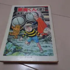 悪魔くん 水木しげる 1巻 初版 コミックボンボン - メルカリ