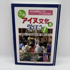 さぁアイヌ文化を学ぼう! : 多文化教育としてのアイヌ文化学習
