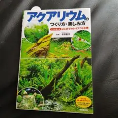 アクアリウムのつくり方・楽しみ方