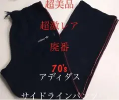 ヴィンテージ　70's adidas アディダス　ジャージ　トラックパンツ　刺繍