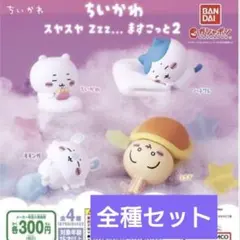 ちいかわすやすやマスコット2 ⭐︎全４種コンプリートセット②