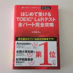 はじめて受けるTOEIC L&Rテスト全パート完全攻略