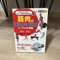 筋肉の使い方・鍛え方パーフェクト事典