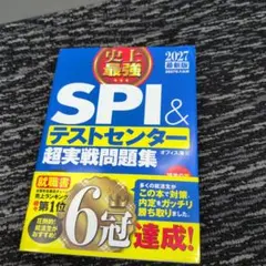 値下げ交渉⭕️2027最新版 史上最強SPI&テストセンター超実戦問題集