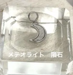 メテオライト 月モチーフペンダントトップSILVER925製チェーン付き