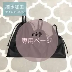 【XL1L1】mi様❀専用ページ シューズバッグ 巾着袋のサムネイル
