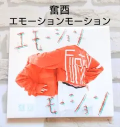 奮酉 エモーション・モーション CD