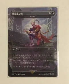 MTG 無慈悲な毒/Merciless Poisoning//毒の濁流(日本語)