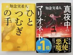 知念実希人 ひとつむぎの手 真夜中のマリオネット 2冊セット 新潮社 集英社