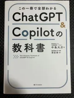 ChatGPT & Copilotの教科書