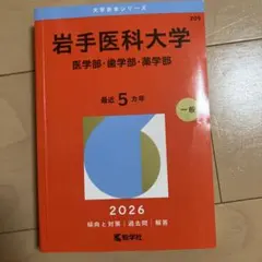 岩手医科大学 赤本 2026年版 医学部 歯学部 薬学部