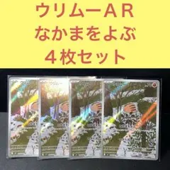 ウリムーＡＲ４枚セット なかまをよぶ つきたおし